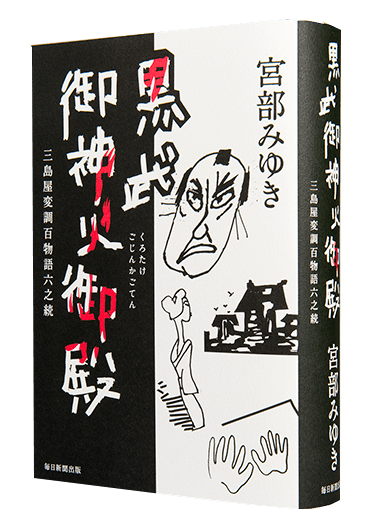 宮部みゆき『黒武御神火御殿』(毎日新聞出版)