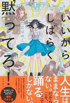竹宮ゆゆこ『いいからしばらく黙ってろ!』