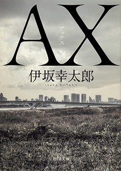 伊坂幸太郎『AX アックス』(角川文庫)