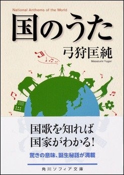 弓狩匡純『国のうた』