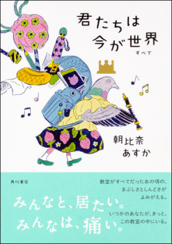 朝比奈あすか『君たちは今が世界』