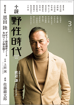 「小説 野性時代」2020年3月号