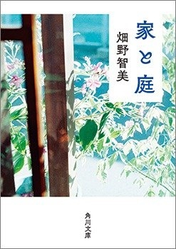 畑野智美『家と庭』(角川文庫)
