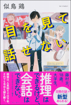 似鳥鶏『目を見て話せない』