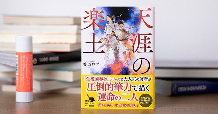 『天涯の楽土』篠原 悠希