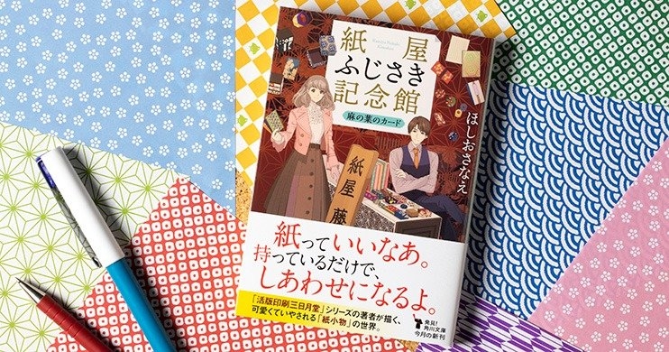 『紙屋ふじさき記念館　麻の葉のカード』ほしお さなえ