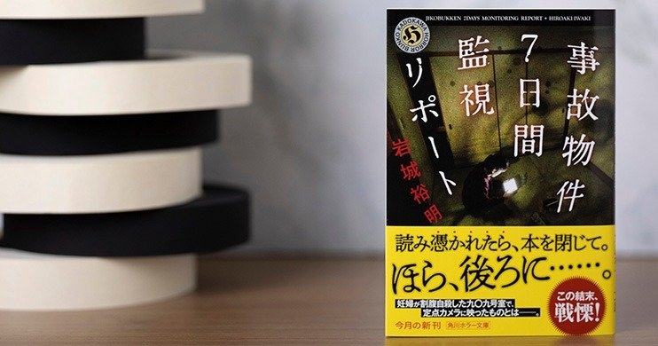 『事故物件7日間監視リポート』岩城 裕明