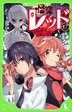 怪盗レッド17 奇岩の城へ大潜入☆の巻