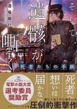 酒場御行『そして、遺骸が嘶く ―死者たちの手紙―』