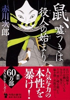赤川次郎『鼠、嘘つきは役人の始まり』