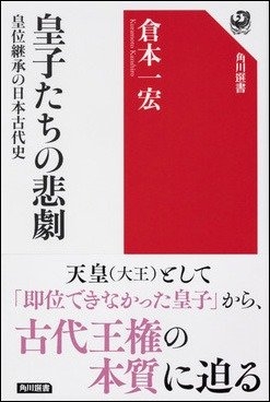 倉本一宏『皇子たちの悲劇 皇位継承の日本古代史』