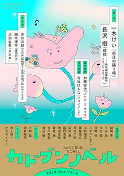 「カドブンノベル」2020年4月号