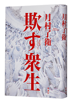 月村了衛『欺す衆生』（新潮社）