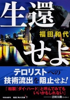 福田和代『生還せよ』(角川文庫)
