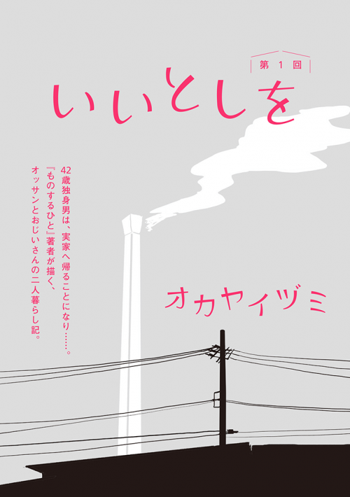 いいとし した父と息子 二人暮らしはじめます ものするひと 作者による注目の漫画新連載 オカヤイヅミ いいとしを １ カドブン