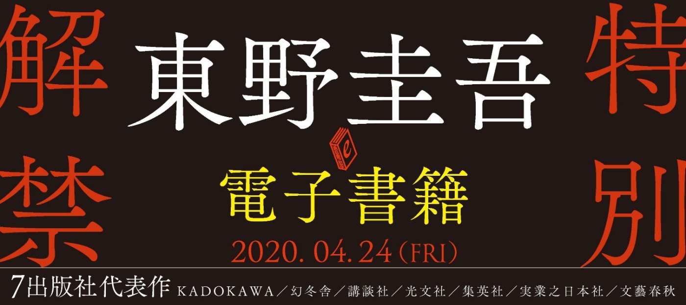 東野圭吾作品“最初で最後かもしれない”電子書籍化！ すべて100万部超の
