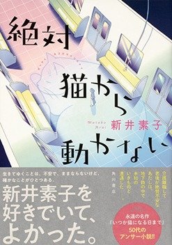 あたし と 猫 と世界の終わり 新井素子の５冊 選 三村美衣 ｓｆ研究家 カドブン