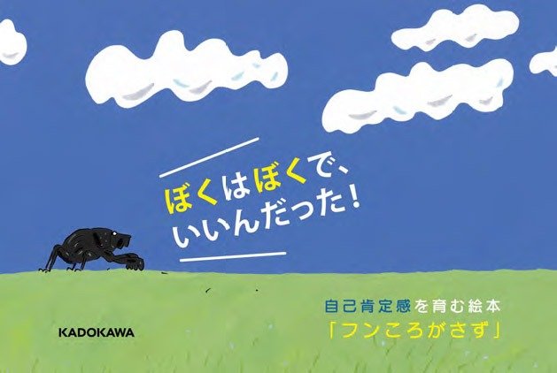 自分らしさを大切にできる！ 親子で読みたい自己肯定感をはぐくむ絵本 