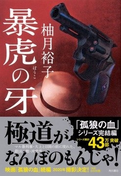 暴虎の牙