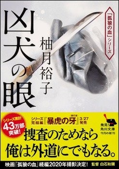 凶犬の眼