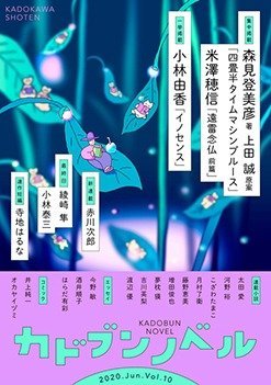 「カドブンノベル」2020年6月号