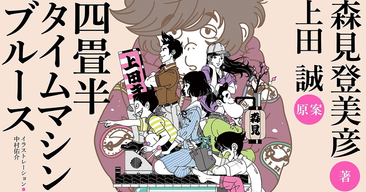 個性溢れる曲者たちがまたも大騒ぎ 四畳半神話大系 16年ぶりの続篇 森見登美彦 著 上田 誠 原案 四畳半タイムマシンブルース １ ３ カドブン