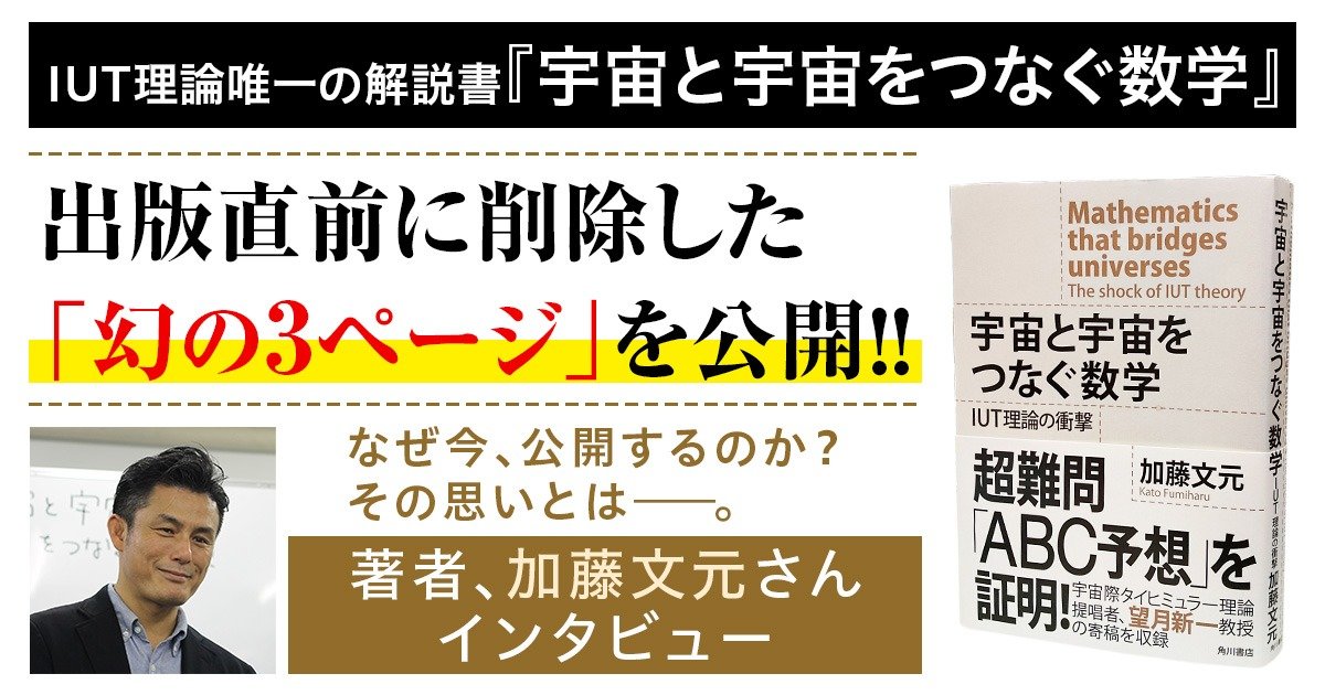 出版直前に削除した「幻の3ページ」を公開!! IUT理論唯一の解説書