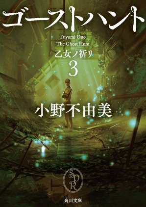 ゴーストハント シリーズ累計84万部突破 ゴーストハント３ 乙女ノ祈リ 9月24日 木 発売決定 本シリーズの大ファンでもある人気声優の竹達彩奈さんによるラジオcmがスタート カドブン