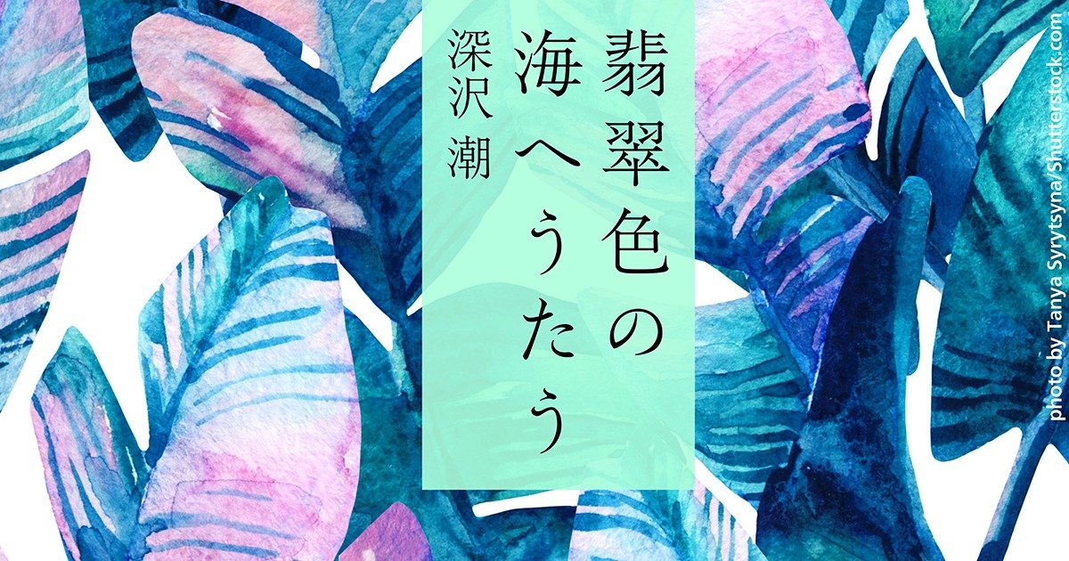 連載小説 島を出たわたしたちは 戦いの最前線に向かい 深沢潮 翡翠色の海へうたう ４ １ カドブン