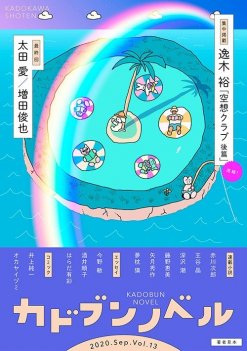 「カドブンノベル」2020年9月号