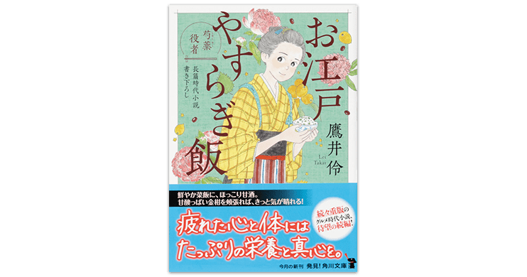 角川文庫『お江戸やすらぎ飯 芍薬役者』(著者・鷹井 伶/編集協力・小説工房シェルパ)