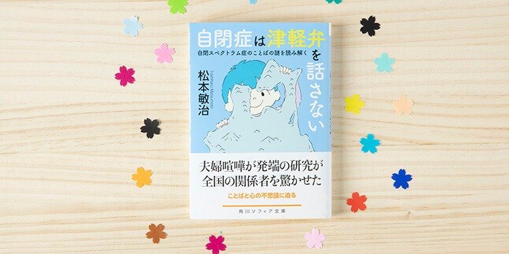 自閉症は津軽弁を話さない 著者が10年の研究を経て 今 思うこと 松本敏治さん 文庫版あとがき カドブン 自閉症は津軽弁を話さない 著者が10年の研究を経て 今 思うこと 松本敏治さん 文庫版あとがき カドブン