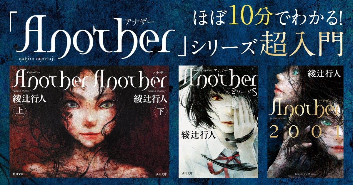 ほぼ10分でわかる！「Another」シリーズ超入門／朝宮運河 | カドブン