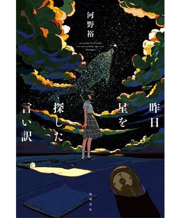 読書メーターおすすめランキング 第1位 河野裕 昨日星を探した言い訳 発売即重版決定 カドブン 読書メーターおすすめランキング 第1位 河野裕 昨日星を探した言い訳 発売即重版決定 カドブン
