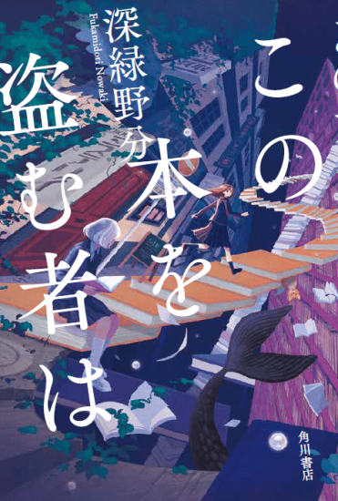 深緑野分『この本を盗む者は』(KADOKAWA刊) カバー画像