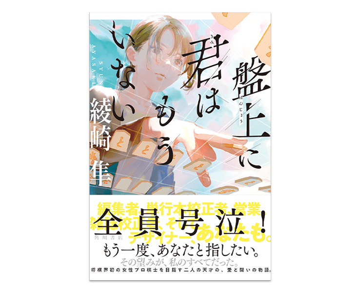 本の帯を巡ってケンカ 綾崎隼が新作の舞台裏を語る 盤上に君はもういない オンライン交流会レポート 前編 カドブン