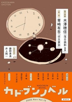 「カドブンノベル」2020年11月号