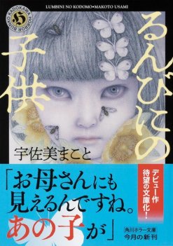 宇佐美まこと『るんびにの子供』