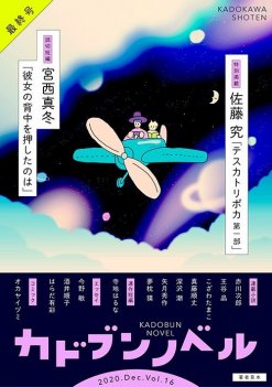 「カドブンノベル」2020年12月号
