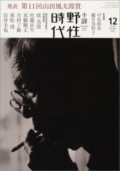 「小説 野性時代」第205号 2020年12月号