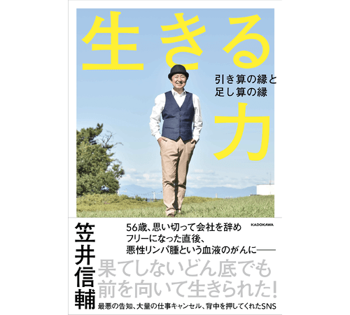 ステージ4の悪性リンパ腫から復帰した元フジテレビアナウンサー笠井信輔さんの書籍 生きる力 11月18日 水 発売 カドブン ステージ4の悪性リンパ腫から復帰した元フジテレビアナウンサー笠井信輔さんの書籍 生きる力 11月18日 水 発売 カドブン