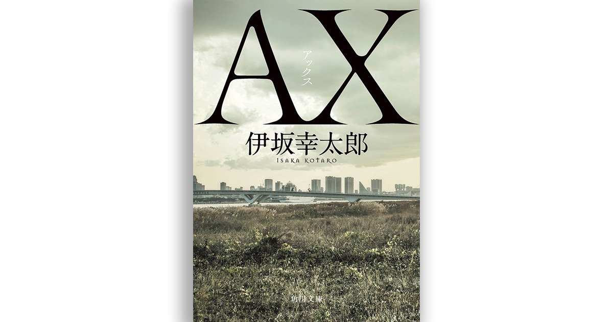 伊坂幸太郎の小説 ａｘ アックス が年の年間文庫ランキング４冠達成 殺し屋シリーズ 累計285万部突破 全作続々重版中 カドブン