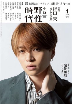 「小説 野性時代」第206号 2021年1月号