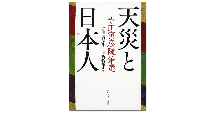 天災と日本人書影