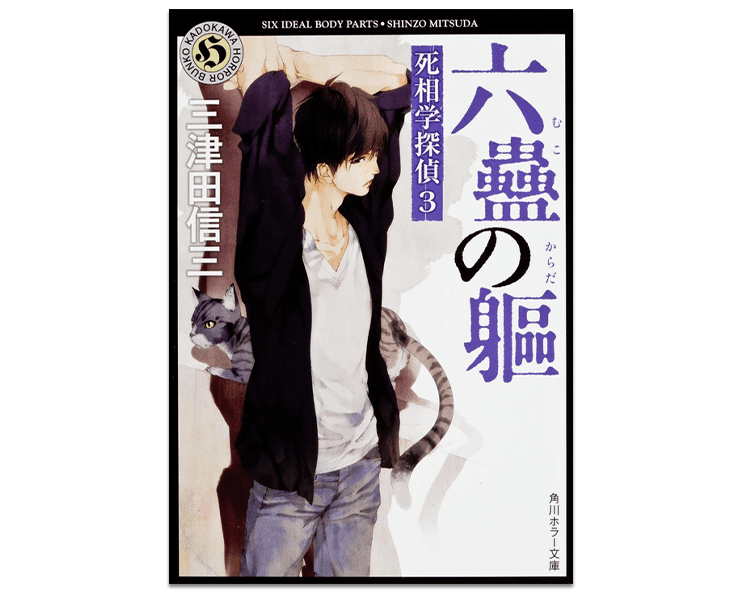 人の 死相 が視える探偵が 数々の奇怪な事件に挑む 死相学探偵シリーズ 完結記念 三津田信三による スピンオフを特別書き下ろし カドブン