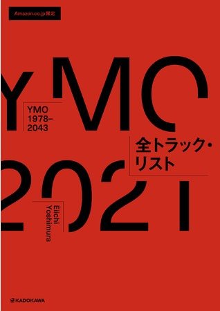 YMO（細野晴臣、坂本龍一、高橋幸宏）の完全ヒストリー本