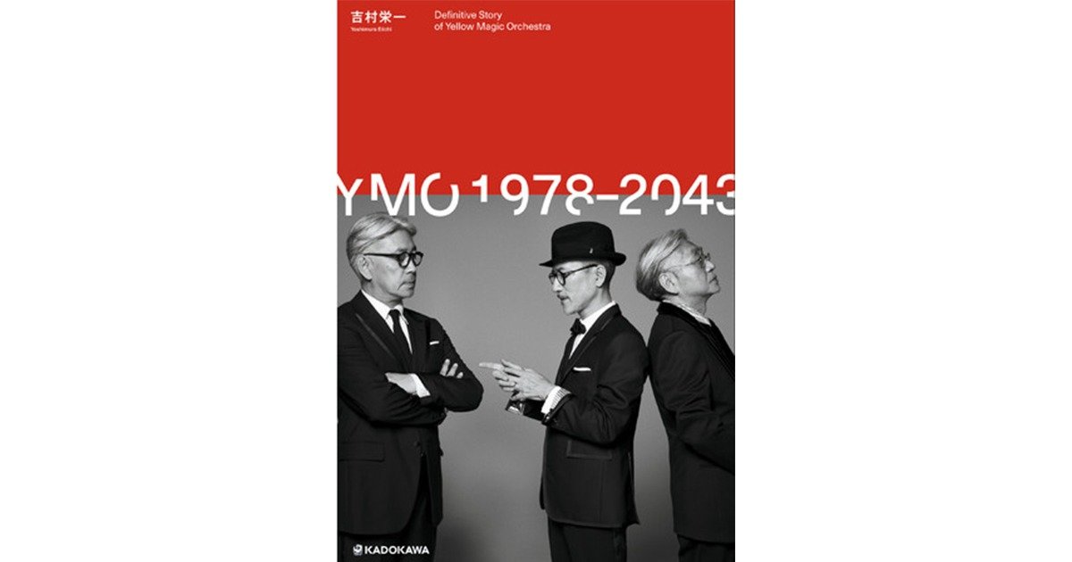 YMO（細野晴臣、坂本龍一、高橋幸宏）の完全ヒストリー本『YMO1978