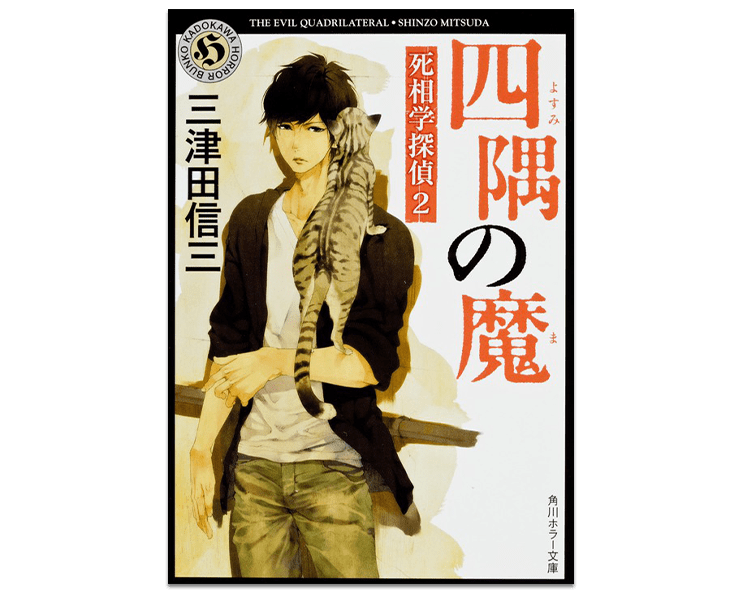 四隅の魔 死相学探偵2
