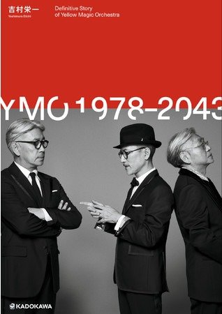 YMO（細野晴臣、坂本龍一、高橋幸宏）の完全ヒストリー本