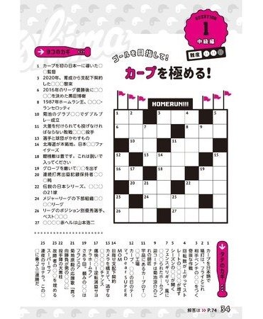 おうち時間も充実 球団承認 がんばれカープ クロスワードパズル が登場 1318問収録 広島東洋カープの新応援グッズが1月29日 金 発売 カドブン おうち時間も充実 球団承認 がんばれカープ クロスワードパズル が登場 1318問収録 広島東洋カープの新応援グッズが1月29日 金 発売 カドブン